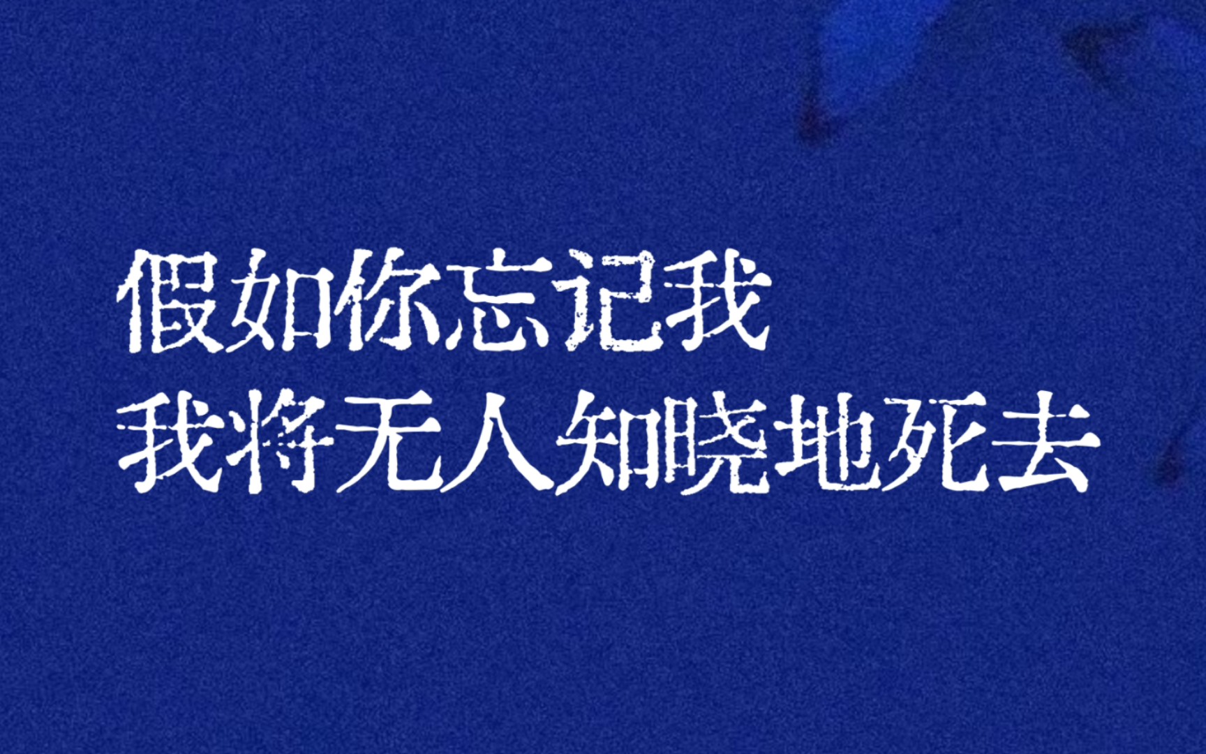 “假如你忘记我,我将无人知晓地死去” I 关于遗忘 I 那些冷门惊艳的句子 I 高质量书摘哔哩哔哩bilibili