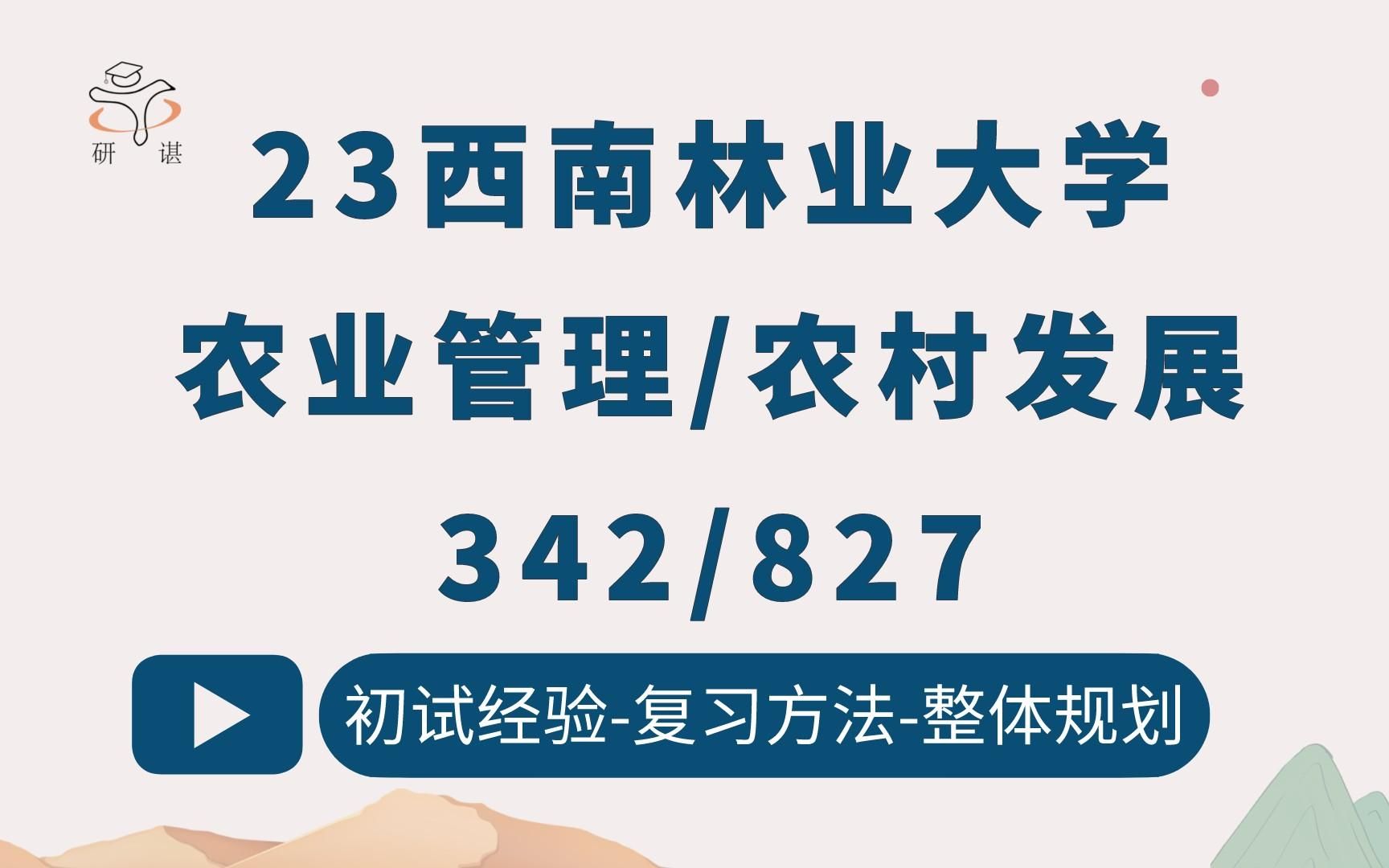 [图]23西南林业大学农业管理考研（西南林大）农村发展考研/342农业知识综合四/827管理学/西南林大农发农管/23备考指导