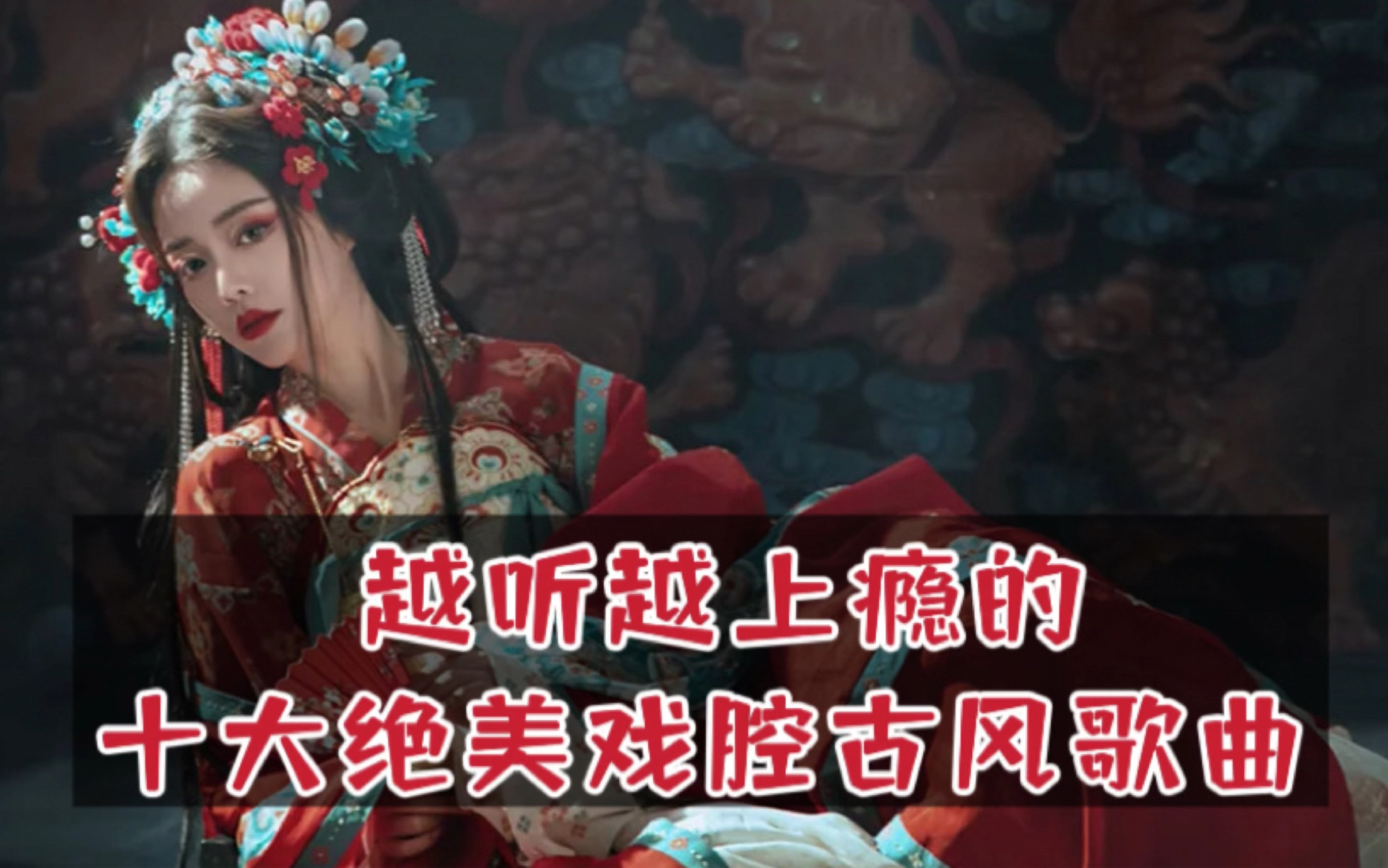 十首让无数人入坑的古风歌曲,戏腔惊艳唯美,哪首是你心目中的白月光?