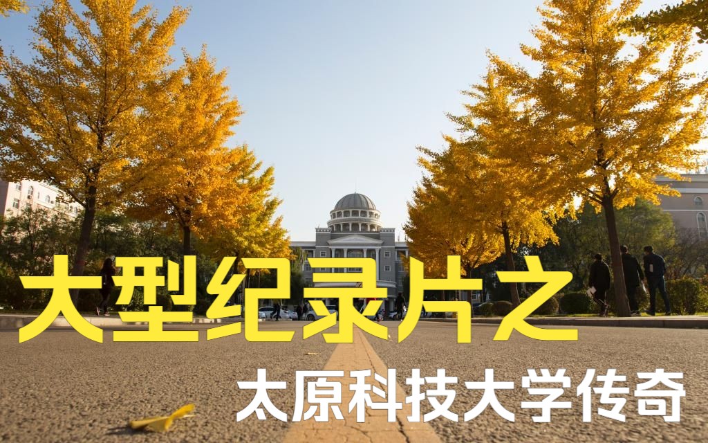 [图]太原科技大学传奇