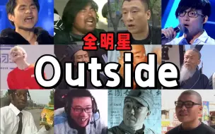 Download Video: 【全明星】⚡Outside⚡