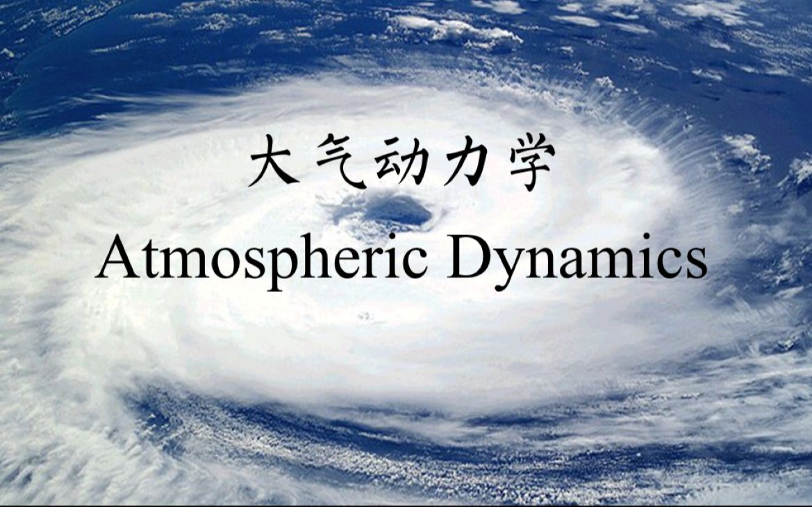 [图]【气象|七分熟】大气动力学 Atmospheric Dynamics