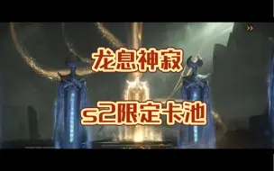 Download Video: 龙息神寂 s2 开区限定卡池抽卡！