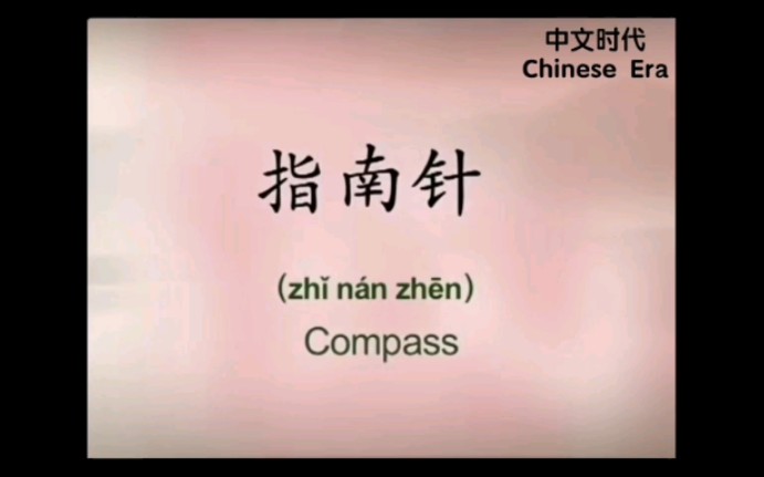 [图]中国传统文化之《指南针》[Compass] of Chinese Traditional Culture