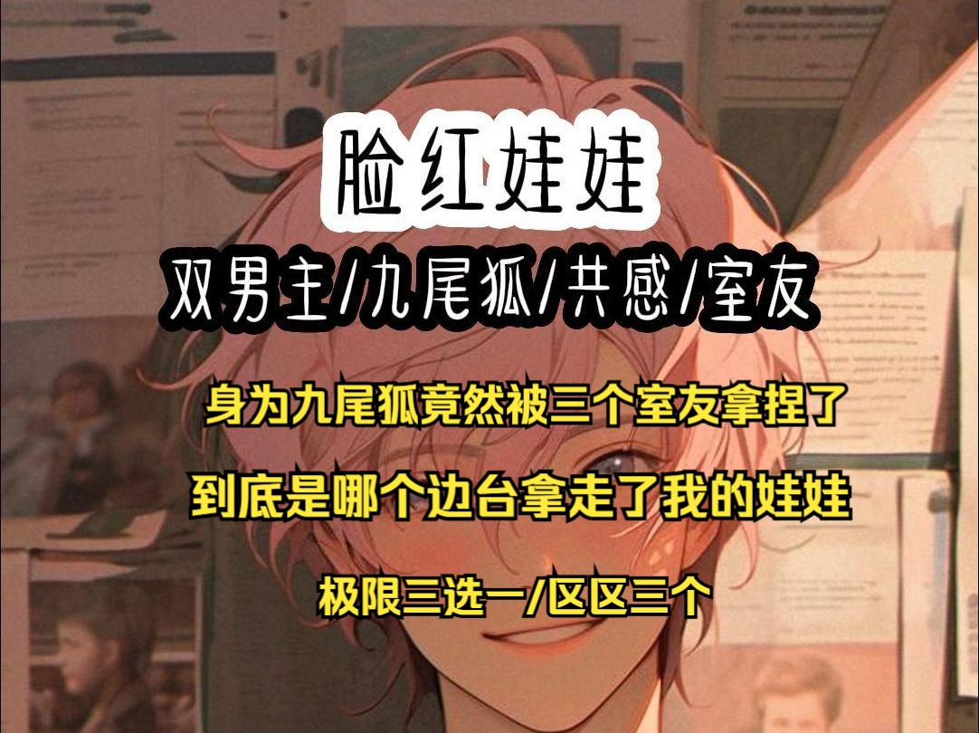 【多男主】身为九尾狐竟然被三个室友拿捏了哔哩哔哩bilibili