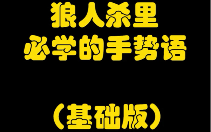 狼人杀:你们一直问的手势来啦!狼人杀