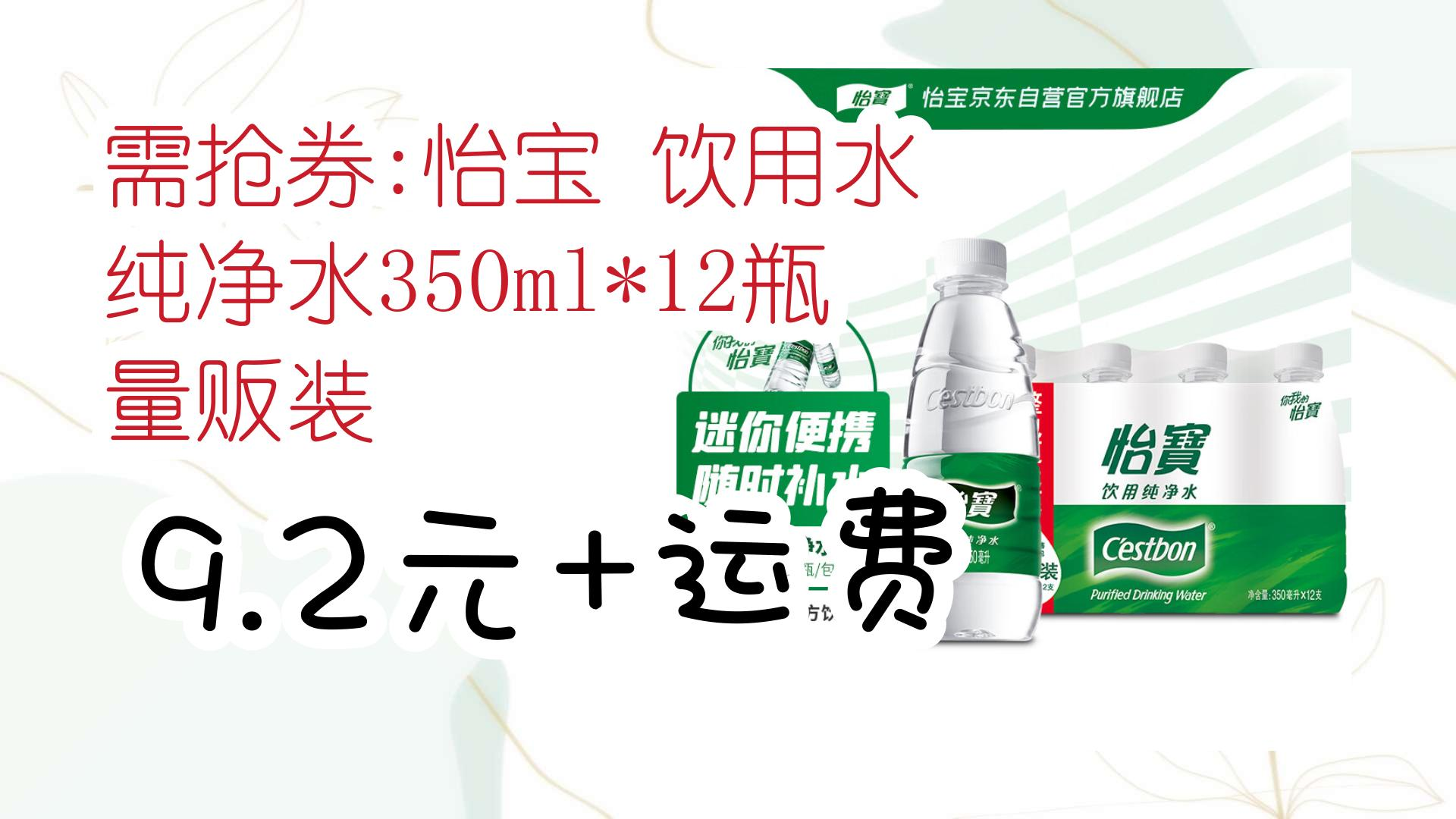 需抢券:怡宝 饮用水 纯净水350ml*12瓶 量贩装 9.2元 运费 9.2元 运费