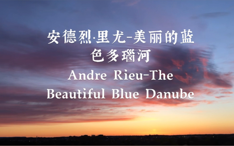 安德烈ⷩ‡Œ尤美丽的蓝色多瑙河Andre RieuThe Beautiful Blue Danube【世界名曲】哔哩哔哩bilibili