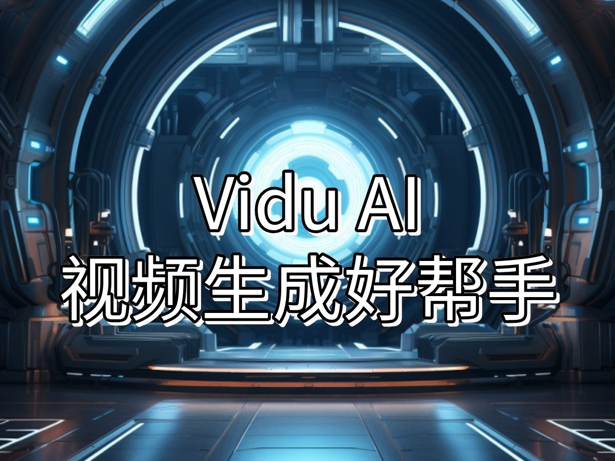 全网影视大V都在用的ai视频制作工具哔哩哔哩bilibili