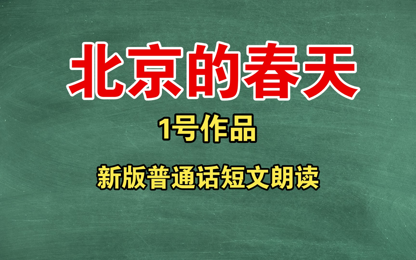 [图]【新版】1号作品《北京的春天》（24年普通话考试短文朗读）