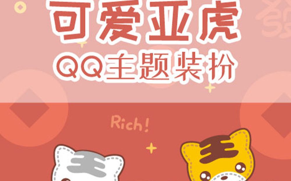 【QQ主题装扮】可爱亚虎哔哩哔哩bilibili