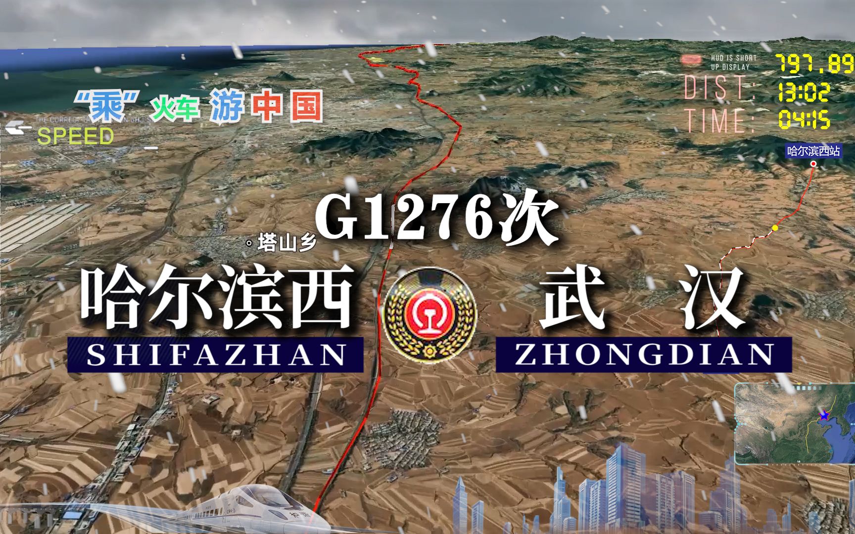 [图]模拟G1276次列车（哈尔滨西-武汉），全程2446公里25个停靠站，用时13小时