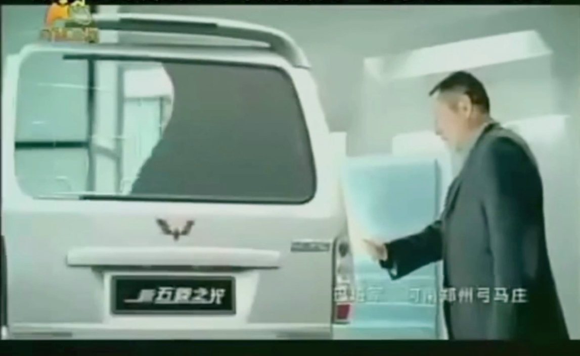 2010年2月 河南卫视 张丰毅代言 上汽通用五菱新五菱之光广告
