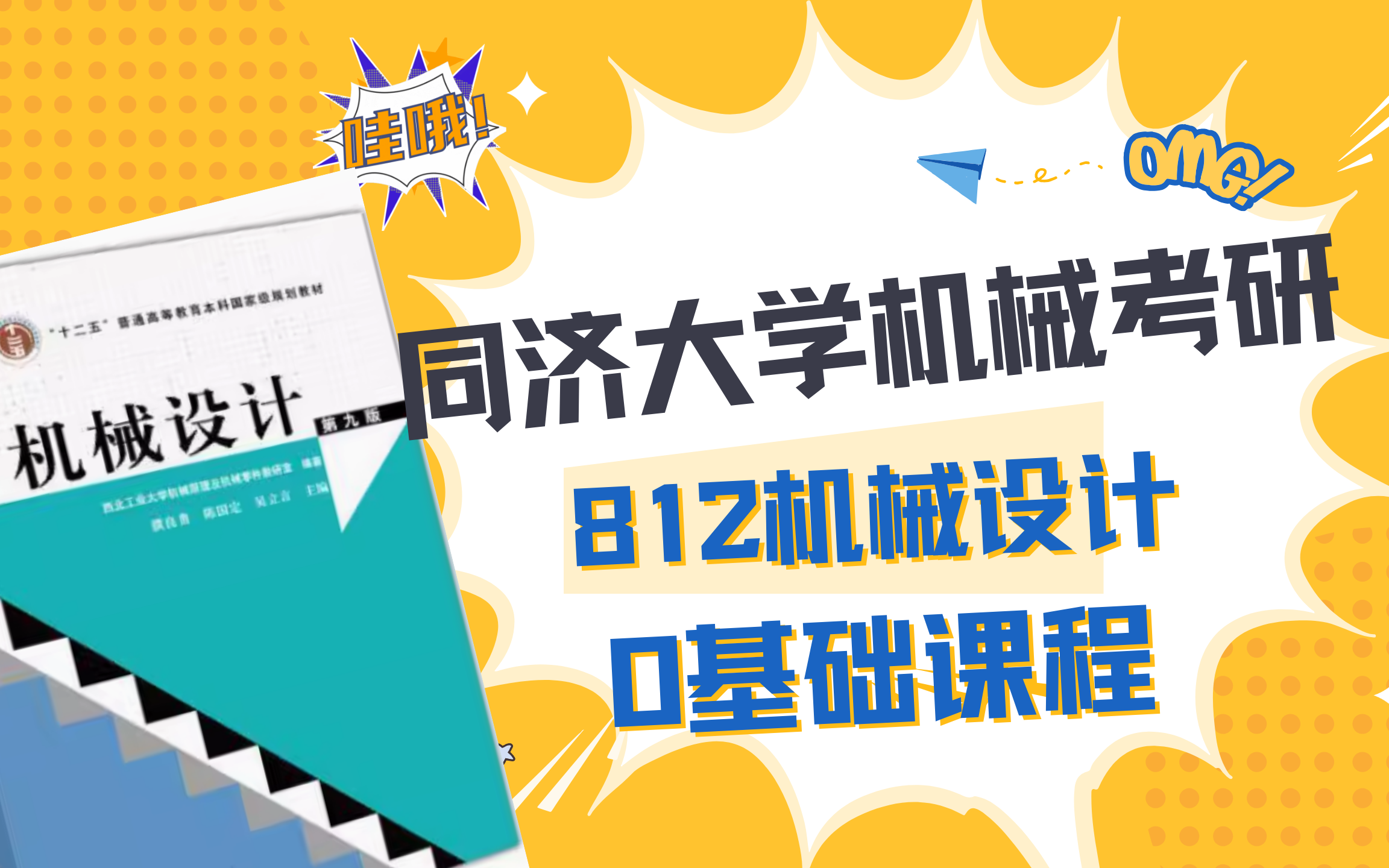 25同济大学机械考研812机械设计0基础视频课程、全网唯一同济专属课程、地球哥全程班0基础课程试听 、同济机械考研、濮良贵机械设计、同济机械、同济...