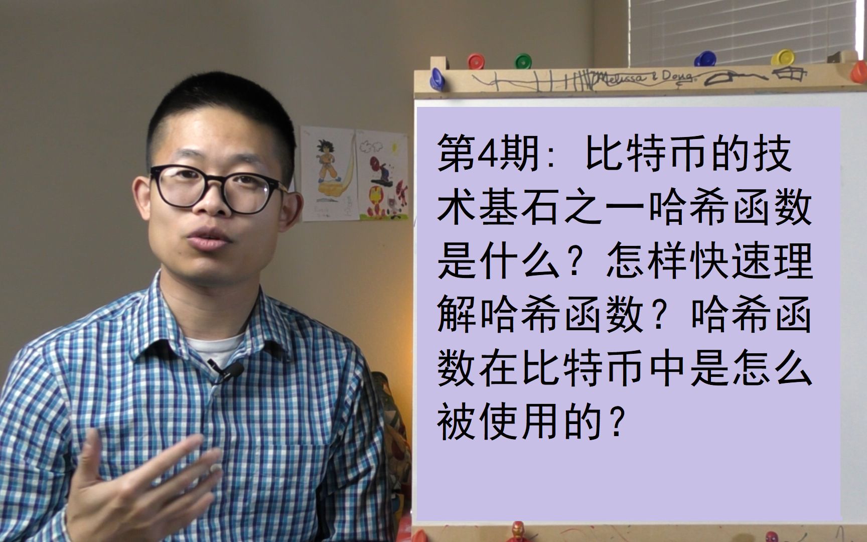 第4期: 比特币的技术基石哈希函数是什么?哈希函数在比特币中是怎么被使用的?哔哩哔哩bilibili