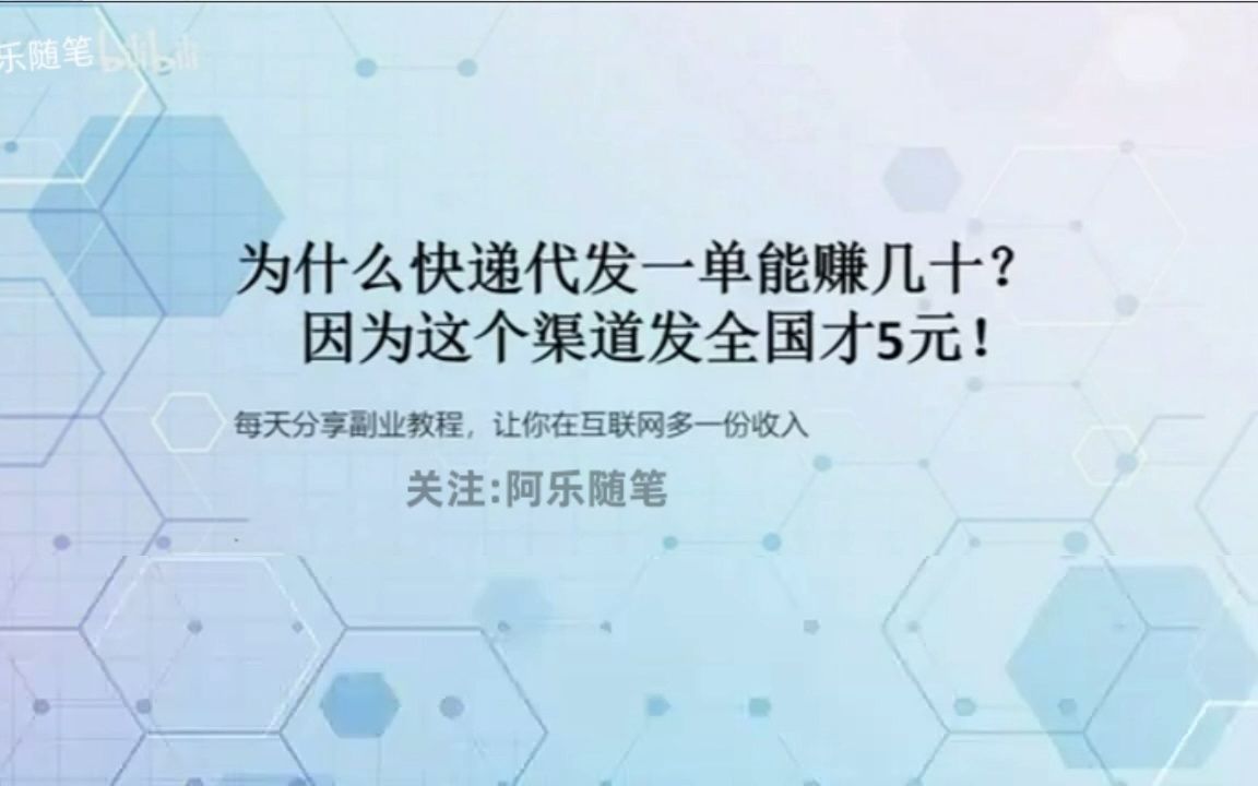 快递代发,一单30+简单易做哔哩哔哩bilibili