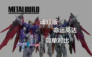 Download Video: 【对比】METAL BUILD / MB 魂红版命运 & 16版命运 & 海涅命运 DESTINY GUNDAM