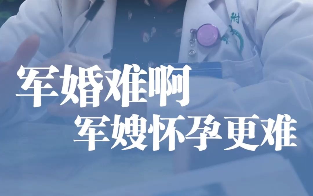 [图]军婚难，孕军娃更难每年只有1次到2次机会军嫂的压力比常人更难以想象！