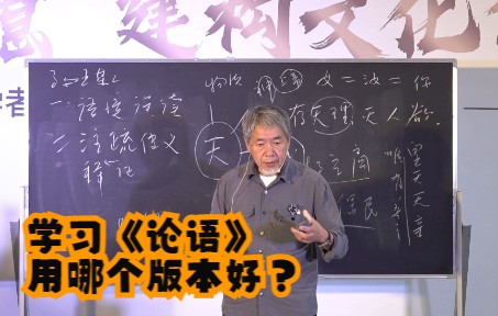 [图]大者学社 | 北大教授王守常，解读中国智慧：学习《论语》用哪个版本好？