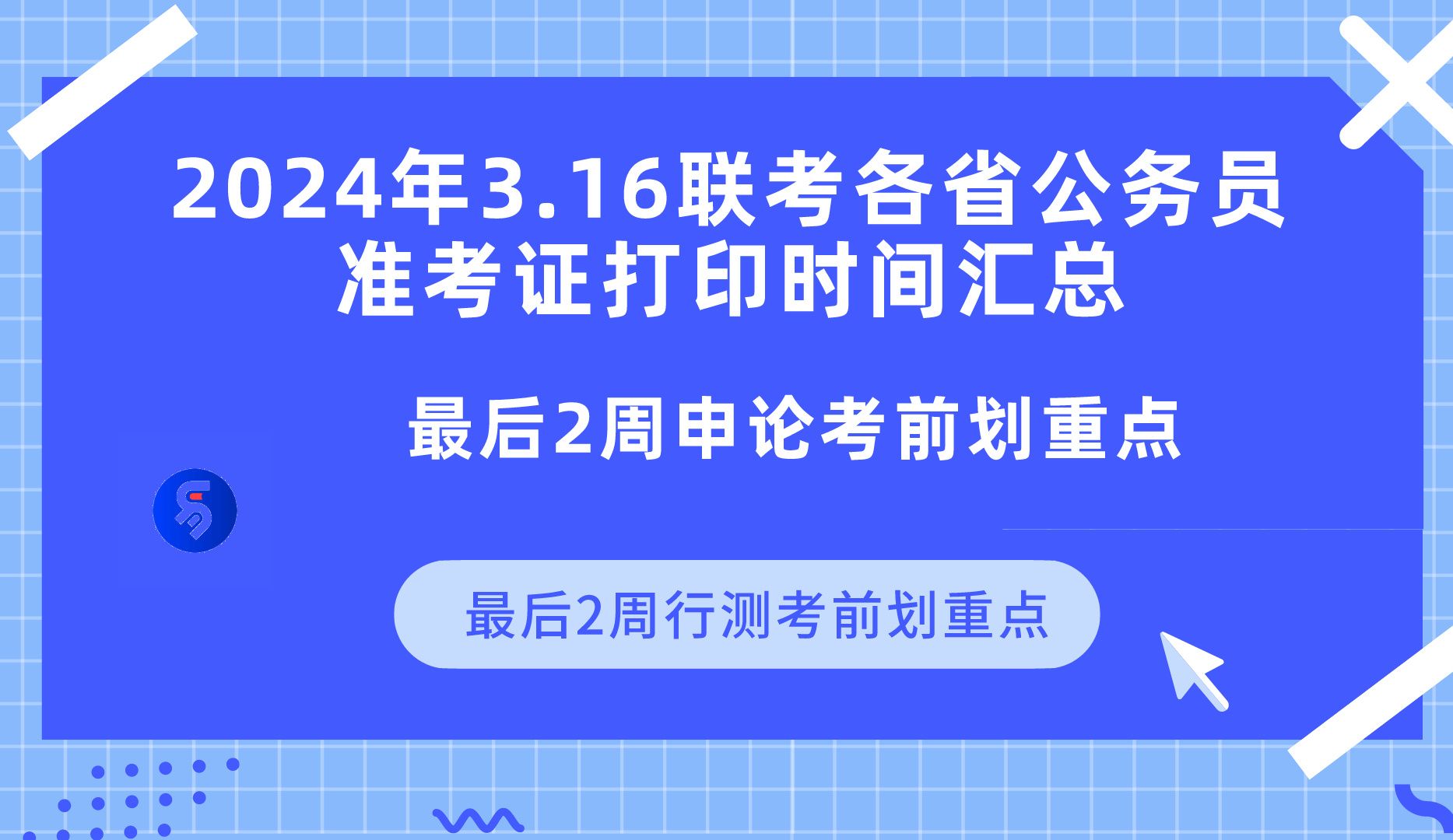 2024年3.16联考各省公务员考试准考证打印时间汇总,联考最后2周申论、行测考前划重点!哔哩哔哩bilibili