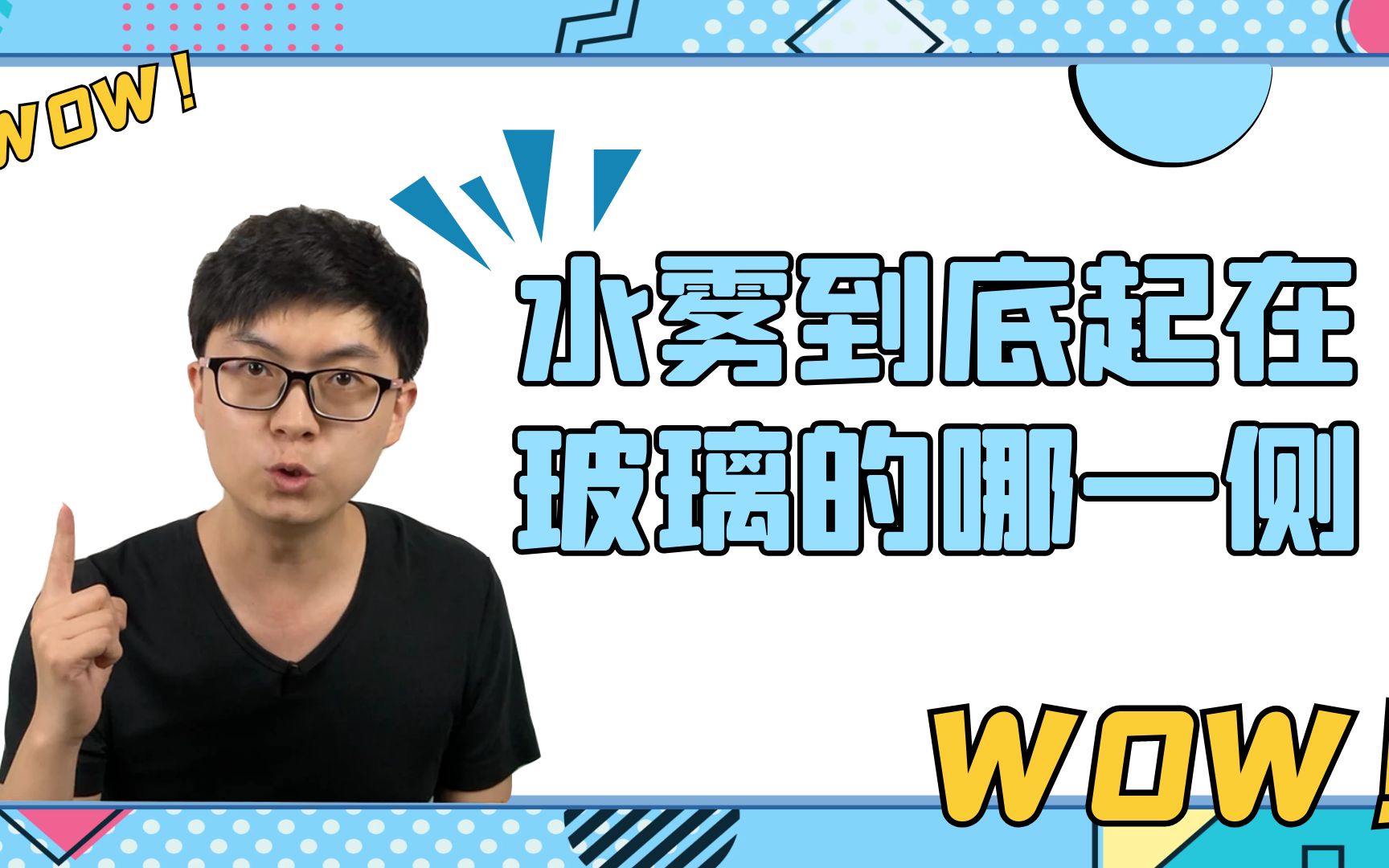 【物态变化】水雾到底起在玻璃的哪一侧哔哩哔哩bilibili