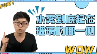 【物态变化】水雾到底起在玻璃的哪一侧