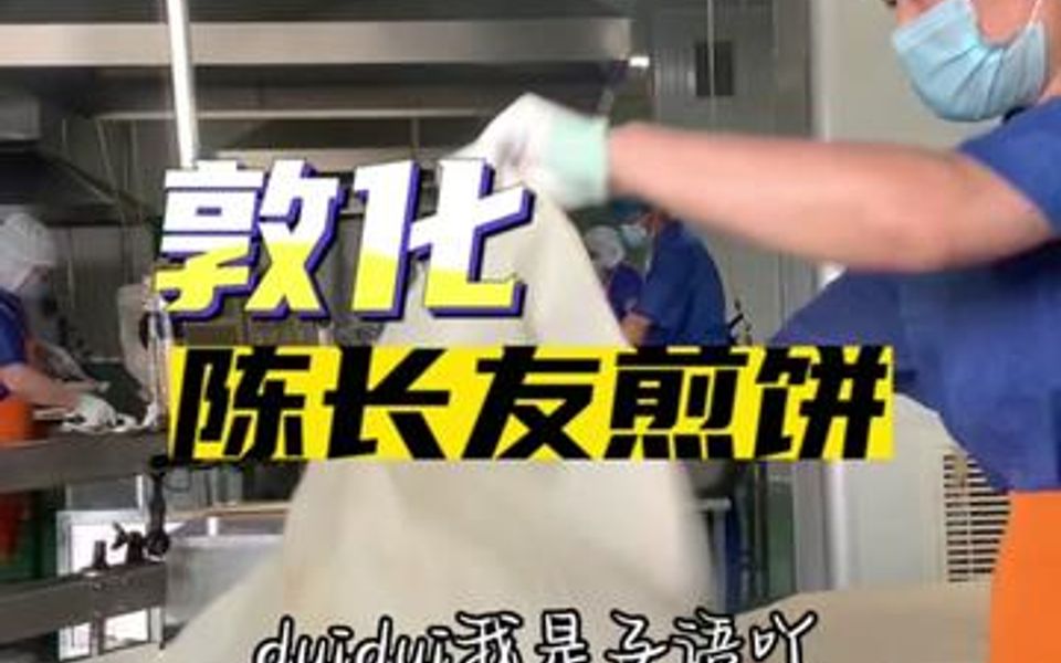 开来品尝敦化陈长友煎饼吧~哔哩哔哩bilibili