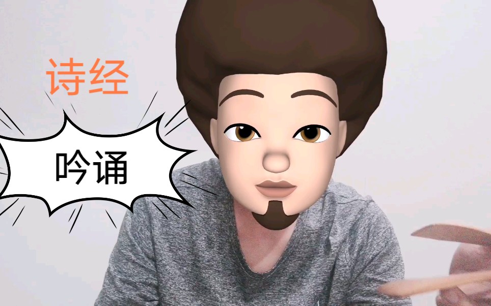 竹板书吟诵诗经《卷耳》哔哩哔哩bilibili