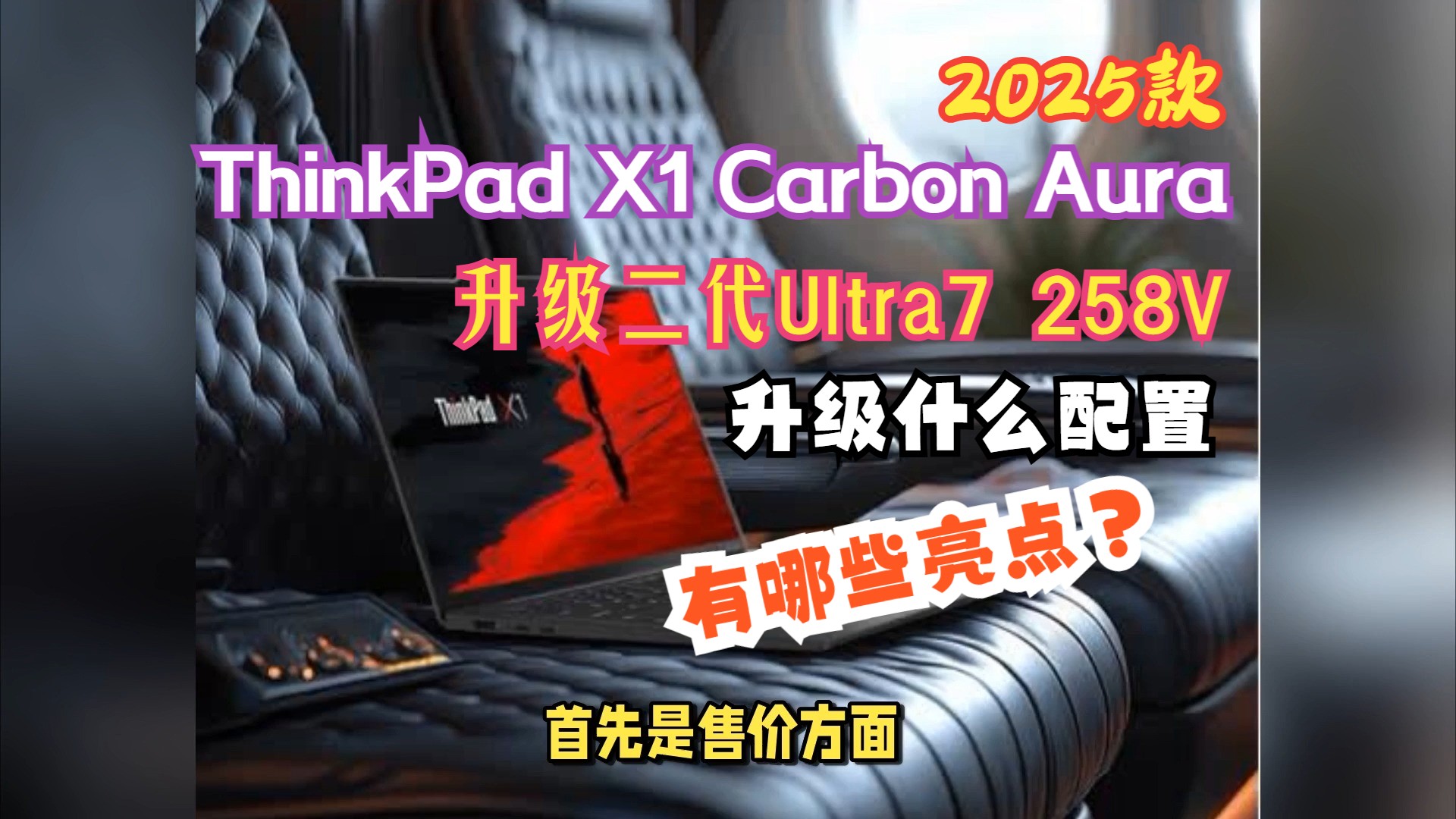 2025款ThinkPad X1 Carbon Aura AI元启版,配二代酷睿Ultra7 258V+32g,有什么亮点?升级什么配置?哔哩哔哩bilibili