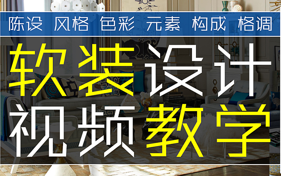 室内设计软装搭配,设计美学,色彩搭配,装饰风格哔哩哔哩bilibili