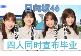 Download Video: 【秃中字】日向坂46四名成员突然同时宣布毕业（加藤史帆、东村芽依、丹生明里、滨岸ひより）