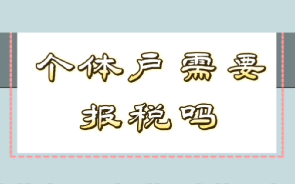 【绍兴代理记账】个体户需要报税吗?——财税知识科普哔哩哔哩bilibili