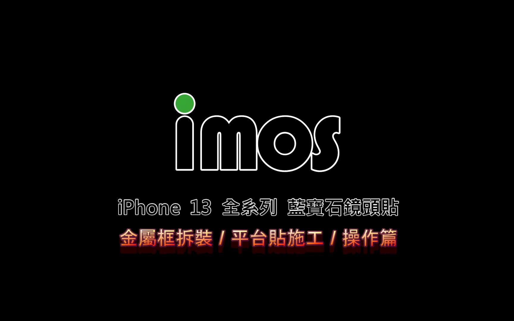 iPhone 13 全系列 imos 蓝宝石镜头贴 金属框拆装 平台贴施工 操作篇哔哩哔哩bilibili