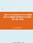 【冲刺】2024年+华中科技大学085409生物医学工程《890普通物理》考研学霸狂刷980题(选择+填空+简答+计算题)真题哔哩哔哩bilibili