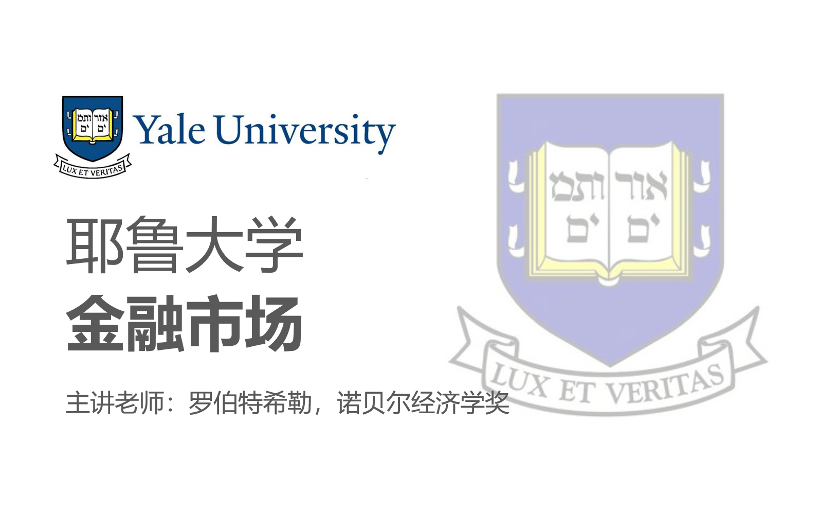 [图]【耶鲁大学】《金融市场》(全26集) (诺贝尔经济学奖得主-罗伯特希勒主讲) 推荐收藏