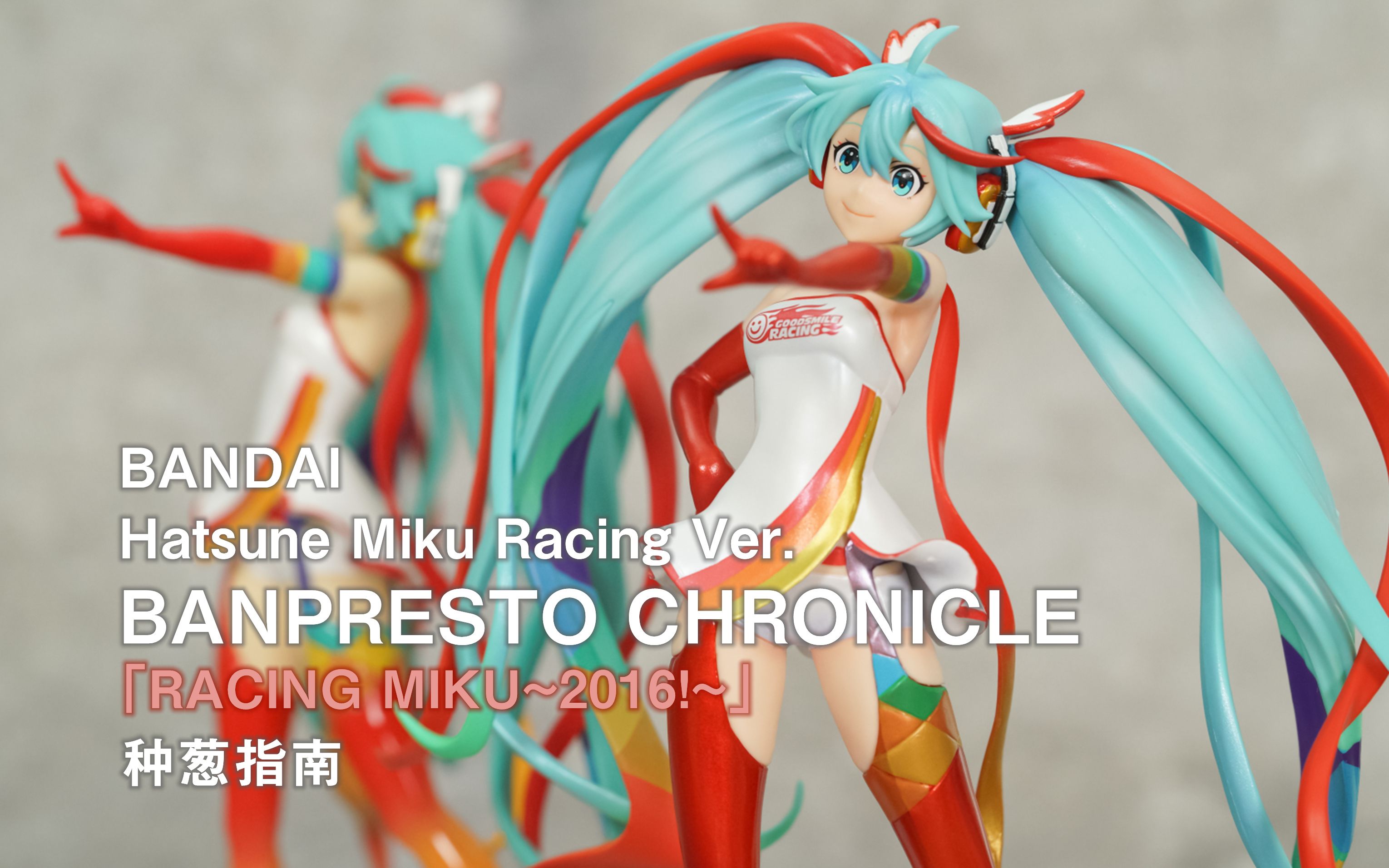 帕布雷斯特编年史 「赛车未来~2016!~ 」