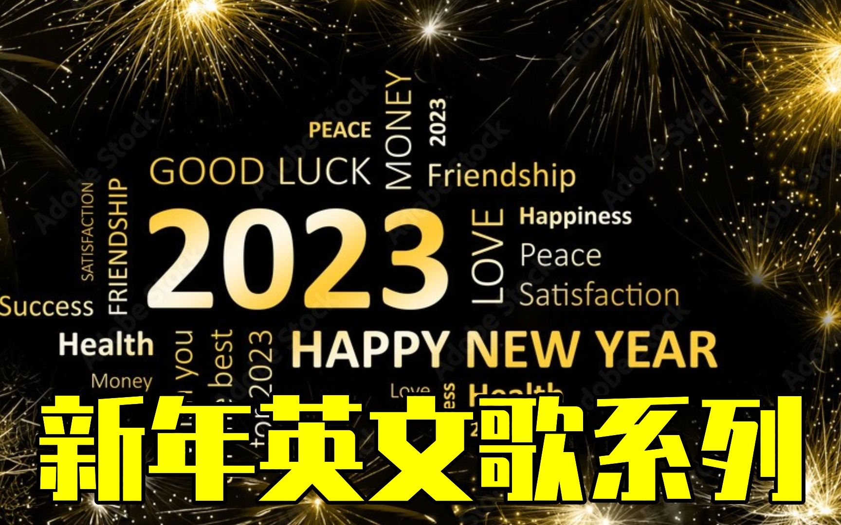 [图]2023年新年英文歌系列 ? 时长1小时, Happy New Year Songs ? Happy New Year 2023