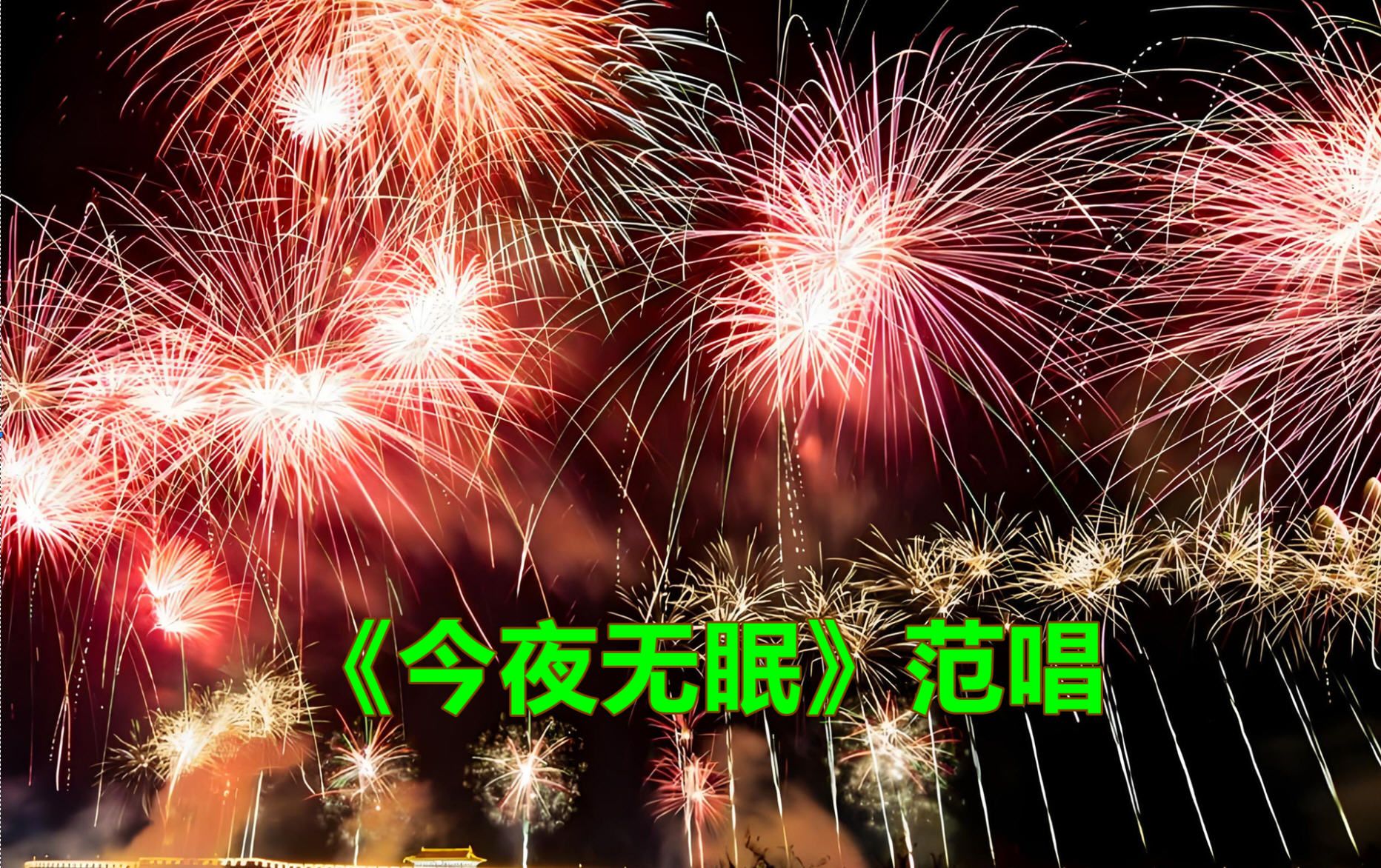 《今夜无眠》范唱,富有感染力,令人感到舒适和自在!