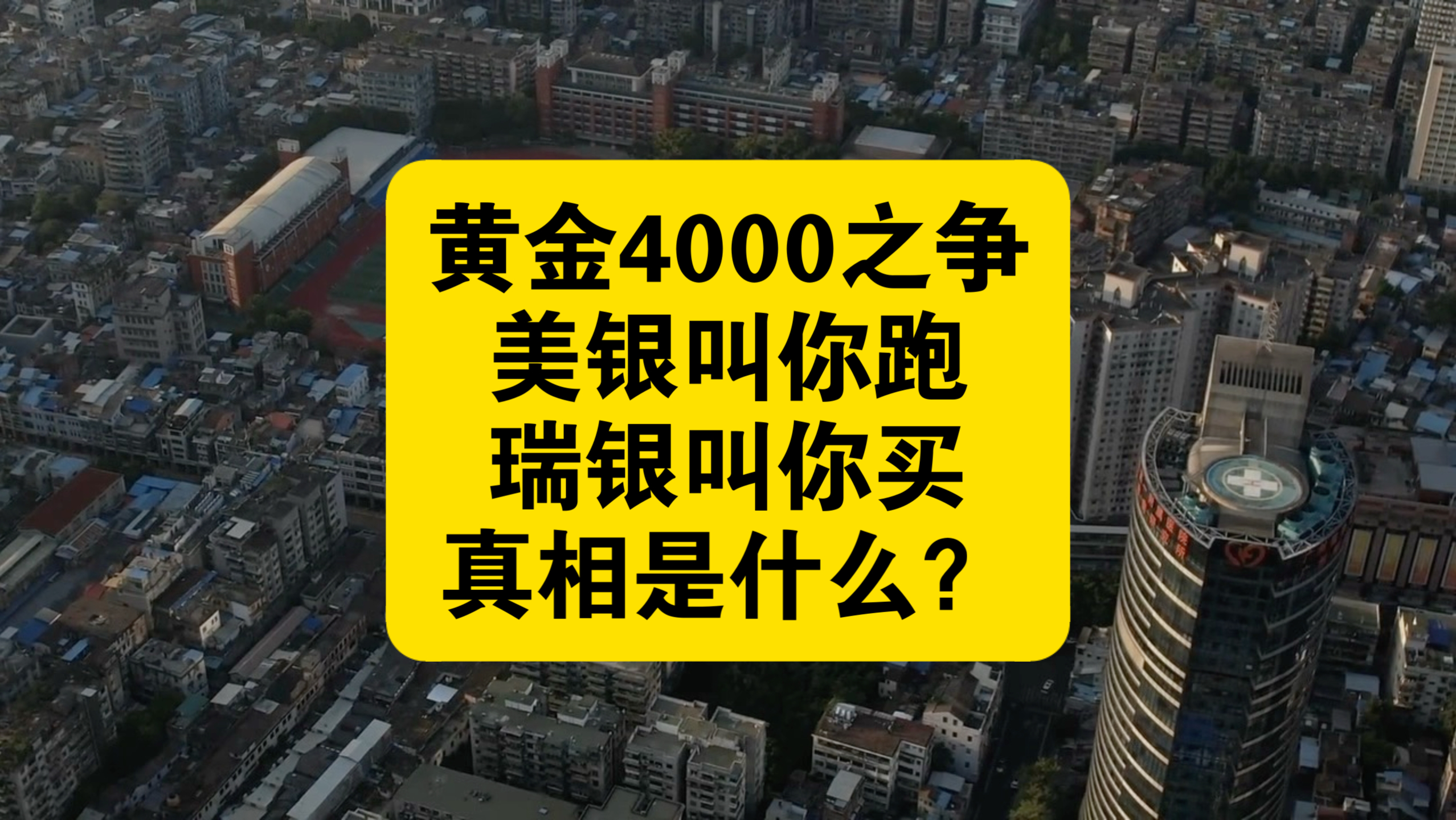 黄金4000之争：美银叫你跑，瑞银叫你买，真相是什么？散户该跑还是买？