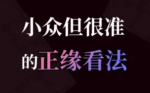 Download Video: “少见但很准确的正缘看法，屡试不爽”紫微斗数北派用神