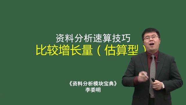 [图]4资料分析速算技巧｜比较增长量(估算型)