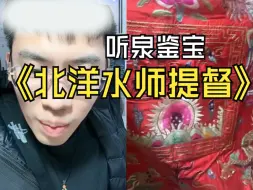 Download Video: 老爷子有点东西啊！慈溪贴身侍女，北洋水师提督。。。。。。