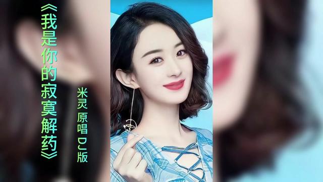 [图]《我是你的寂寞解药》米灵 原唱 DJ版