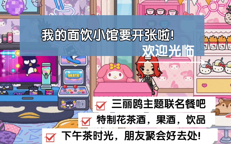 [图]［TOCA］托卡世界｜我开了一家店铺｜面饮小馆｜三丽鸥｜下午茶｜蜜瓜花茶｜鱼肉酱汁面