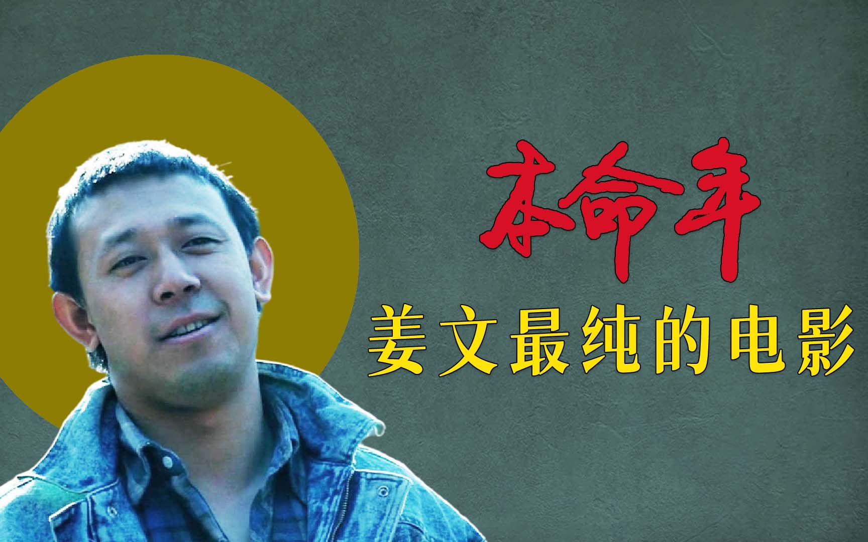 【逐影】国内票房仅3万,却在国外屡获大奖,《本命年》被低估了吗?哔哩哔哩bilibili