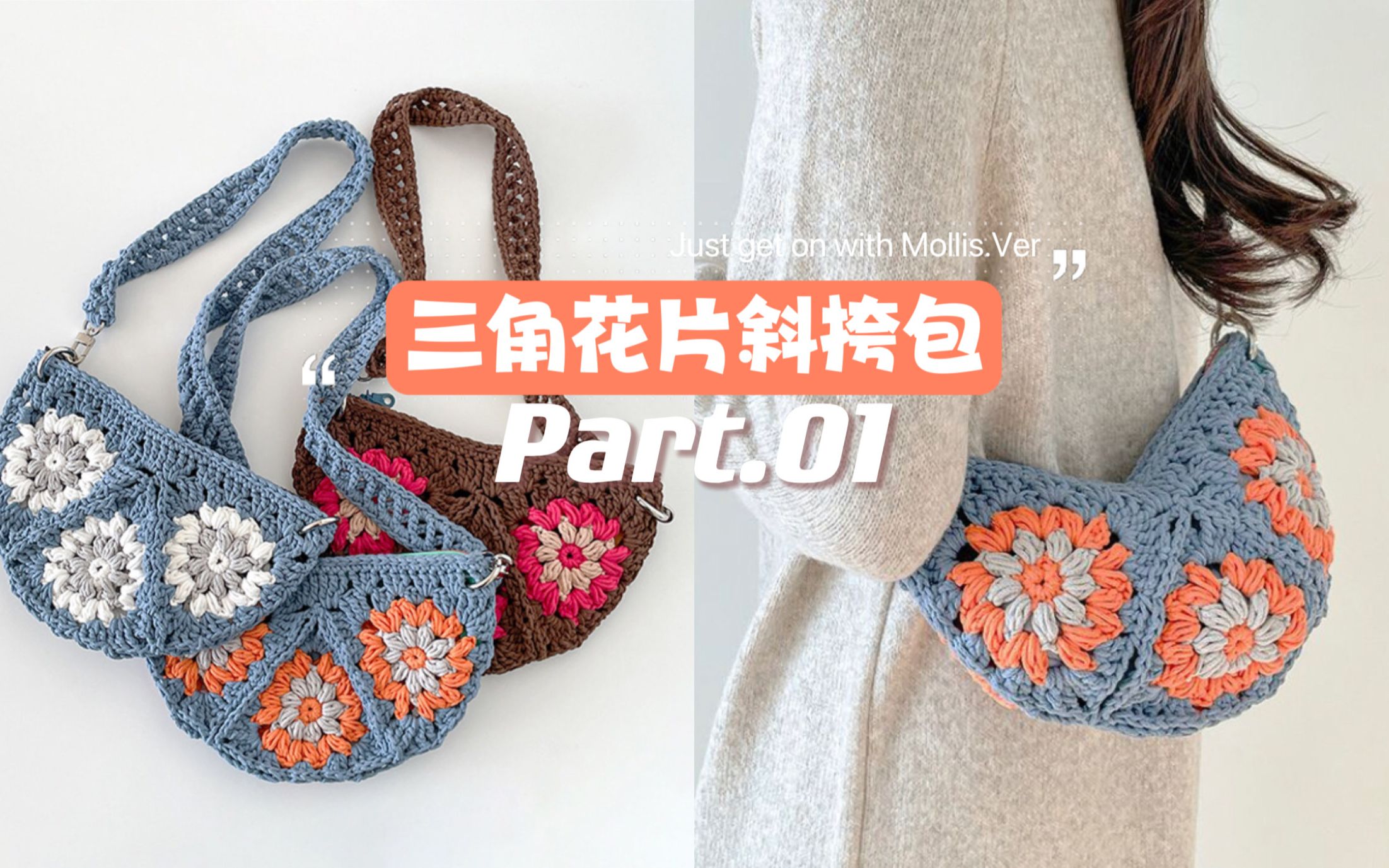 三角花片斜挎包钩针编织教程part.01 ( 花片d d)