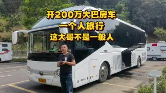 江西大哥开200万大巴房车一个人旅行，这大哥不是一般人