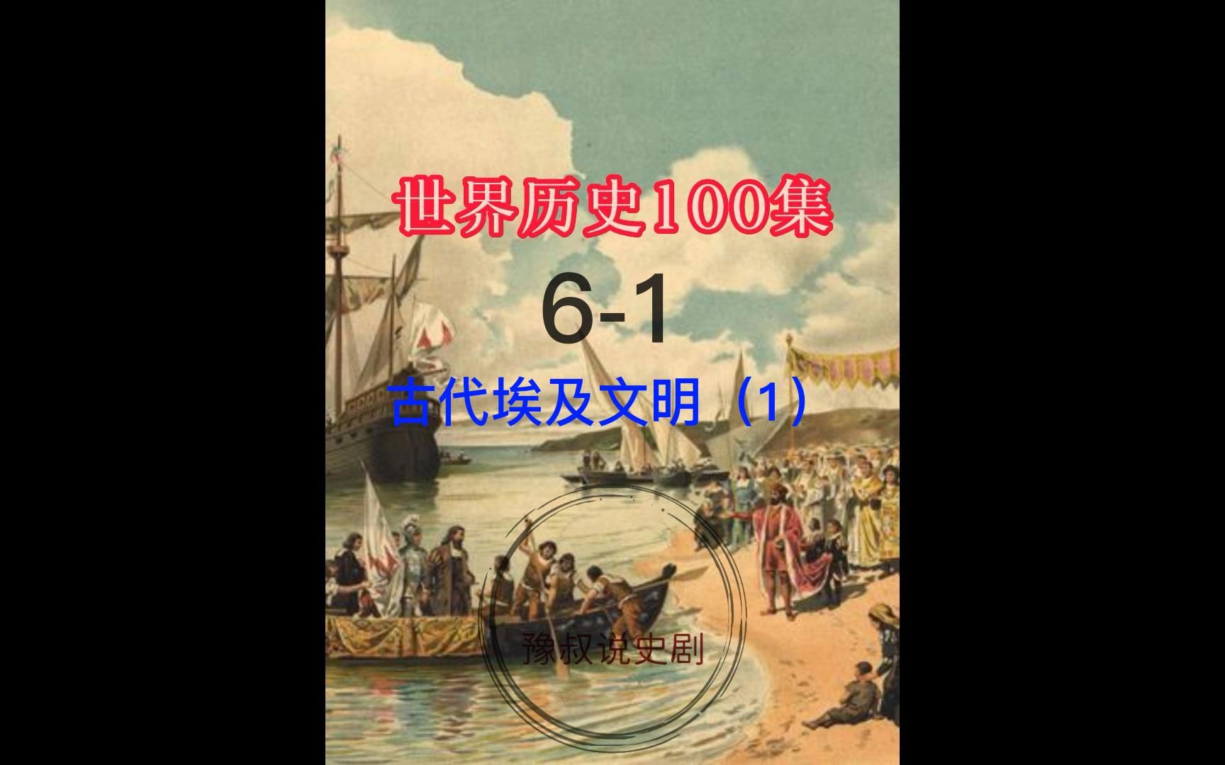 [图]世界历史100集，6-1第6集第一段。古埃及文明（1）