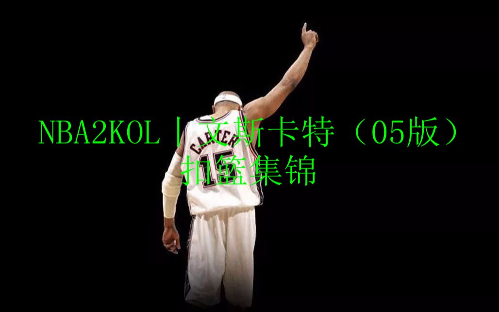 NBA2KOL丨文斯卡特(05版)扣篮集锦网络游戏热门视频