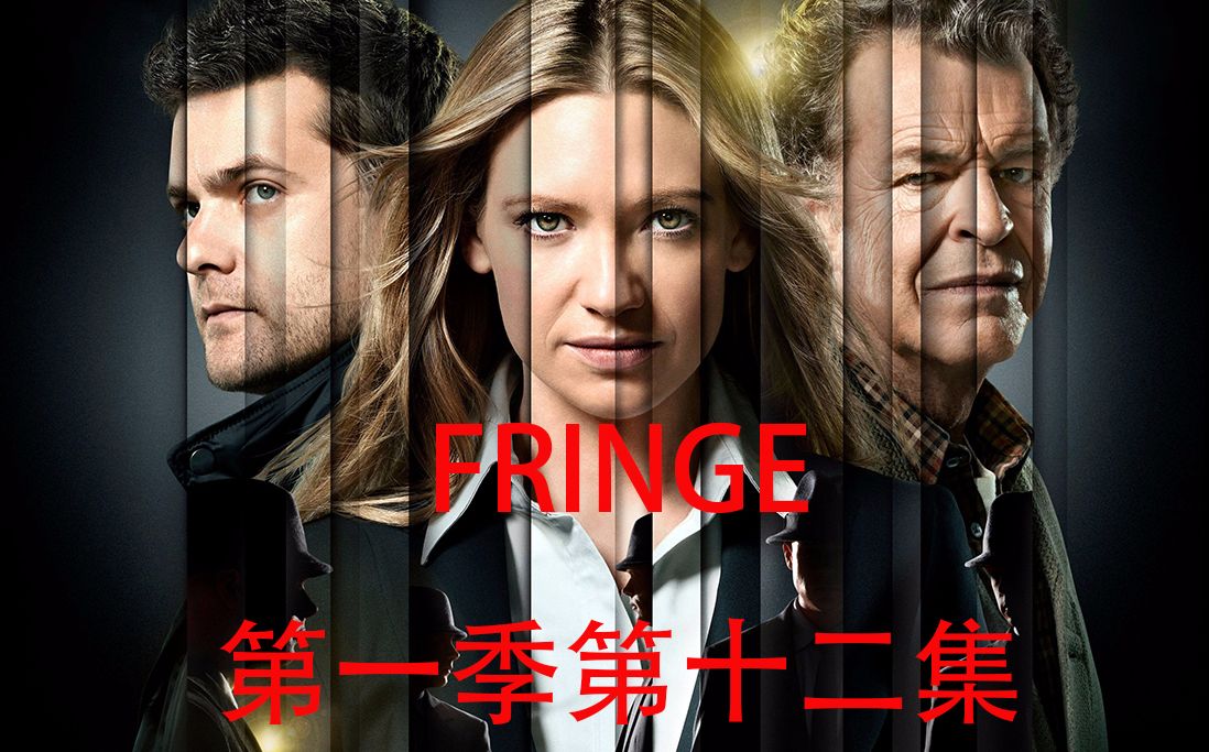 [图]〖胖胖〗带你看美剧《FRINGE》(危机边缘）第一季第12集   程序员之怒